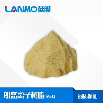 朗盛MP62弱堿大孔陰離子交換樹脂-藍(lán)膜